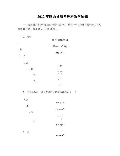 2012年陕西省高考理科数学试题