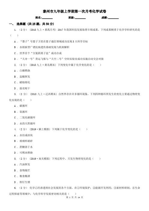 泰州市九年级上学期第一次月考化学试卷