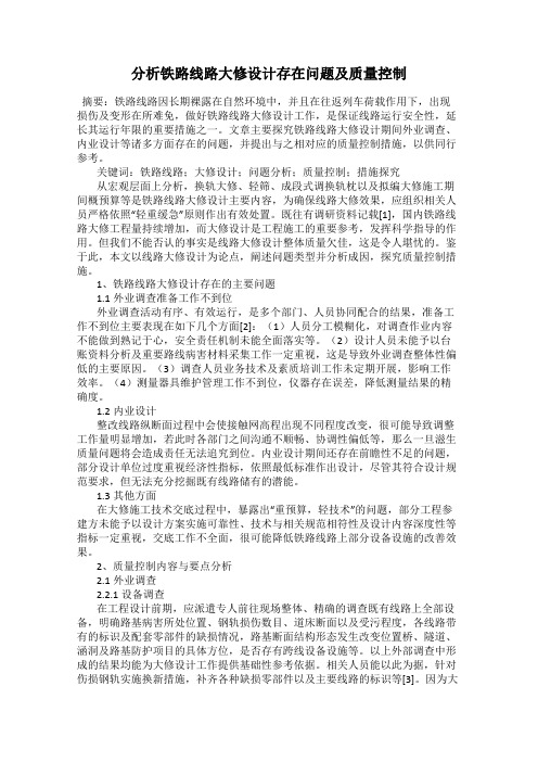 分析铁路线路大修设计存在问题及质量控制