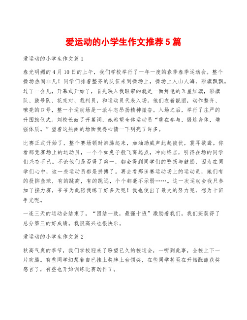 爱运动的小学生作文推荐5篇