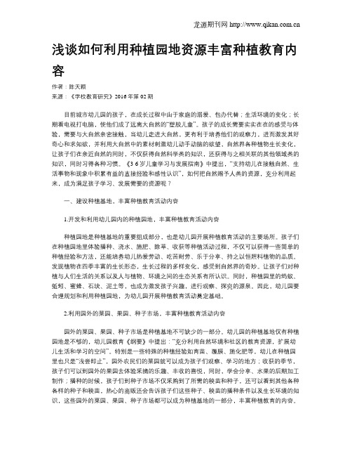 浅谈如何利用种植园地资源丰富种植教育内容