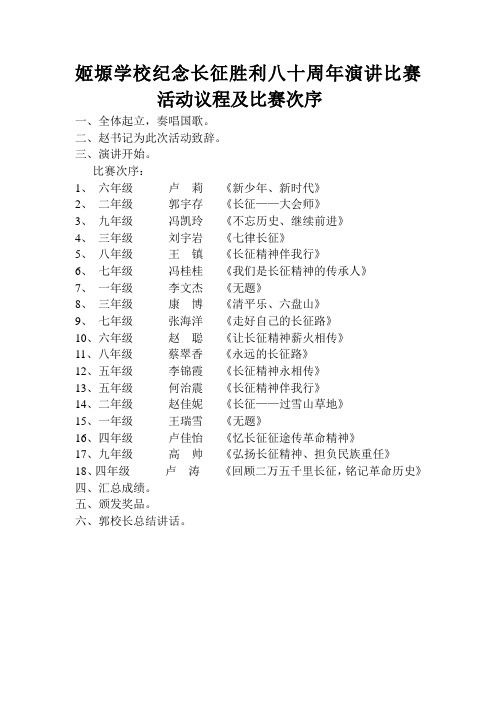 姬塬学校纪念长征胜利八十周年演讲比赛活动议程及比赛次序