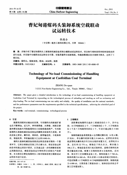曹妃甸港煤码头装卸系统空载联动试运转技术