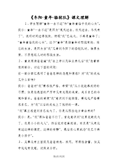 《冬阳·童年·骆驼队》课文理解