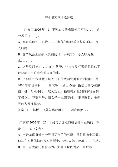 中考语文成语选择题