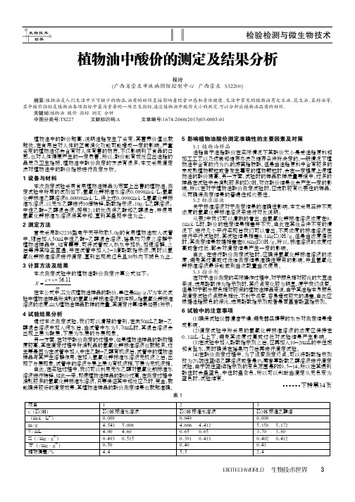 植物油中酸价的测定及结果分析