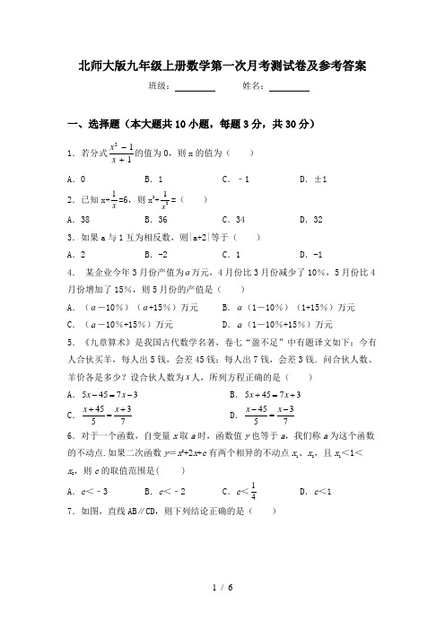 北师大版九年级上册数学第一次月考测试卷及参考答案