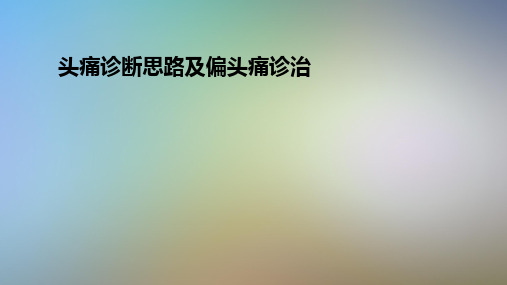 头痛诊断思路及偏头痛诊治