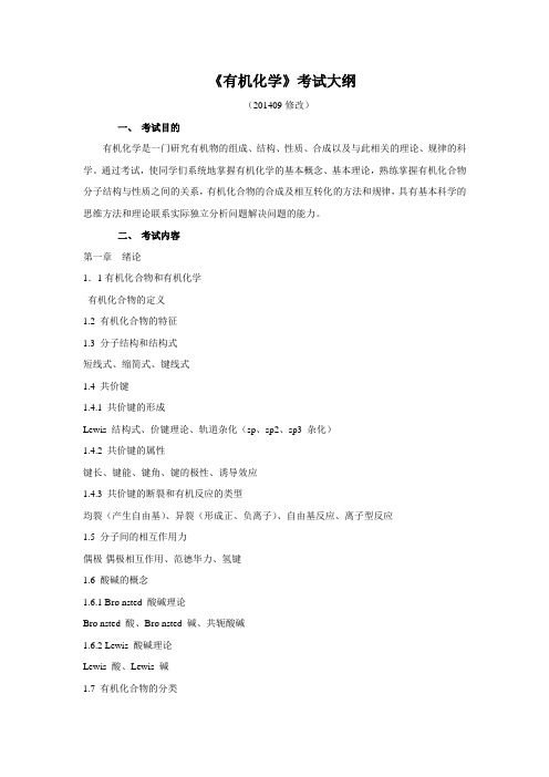 有机化学考试大纲
