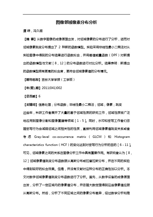 图像邻域像素分布分析