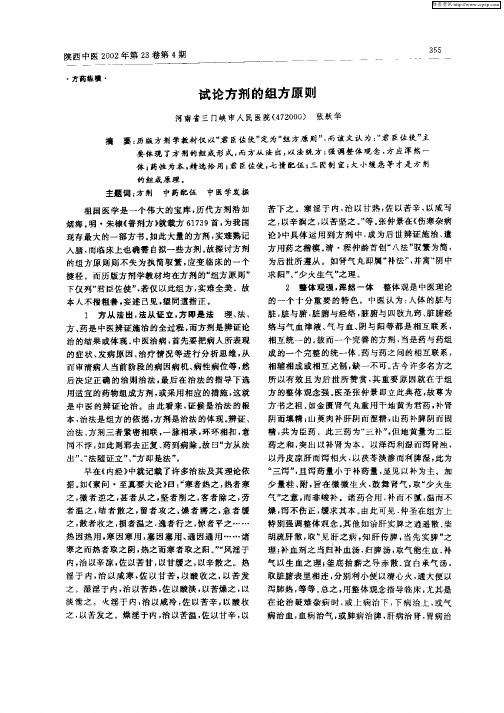 试论方剂的组方原则