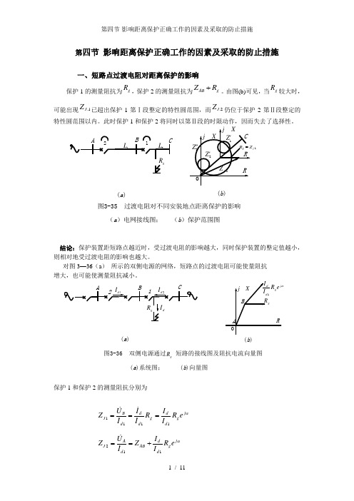 第四节-影响距离保护正确工作的因素及采取的防止措施