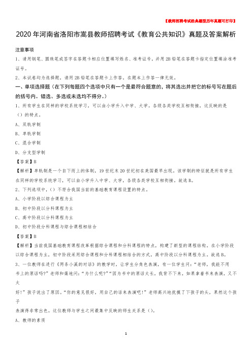 2020年河南省洛阳市嵩县教师招聘考试《教育公共知识》真题及答案解析