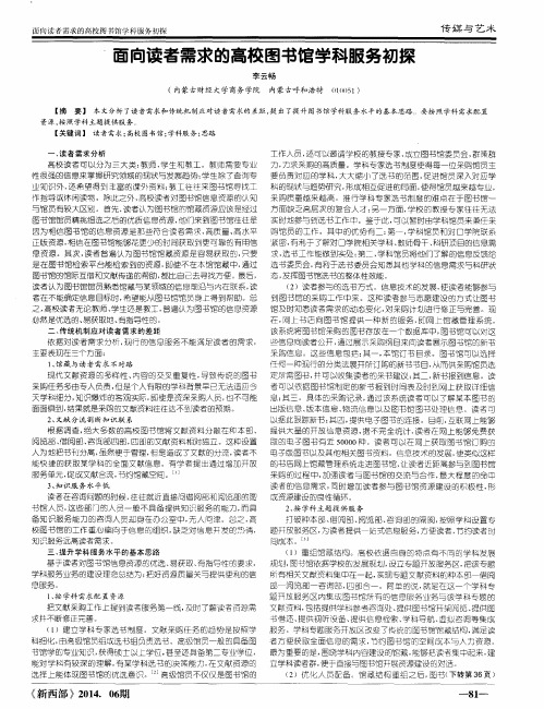 面向读者需求的高校图书馆学科服务初探