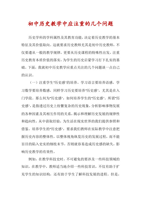 初中历史教学中应注重的几个问题
