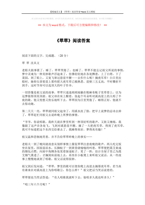 【精编范文】《翠翠》阅读答案-word范文模板 (4页)