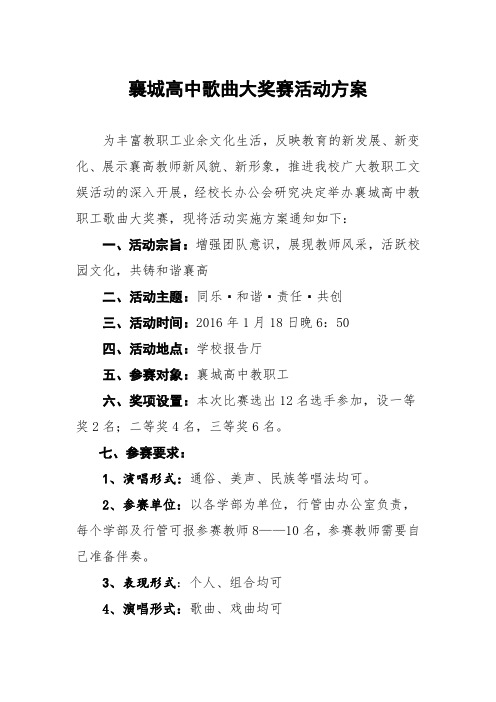 教职工歌曲大奖赛活动方案说课材料