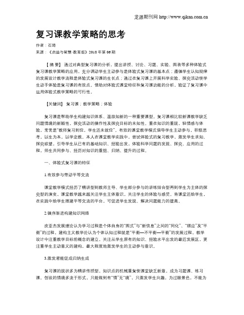 复习课教学策略的思考