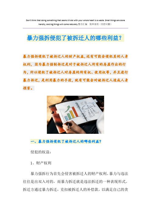 暴力强拆侵犯了被拆迁人的哪些利益？