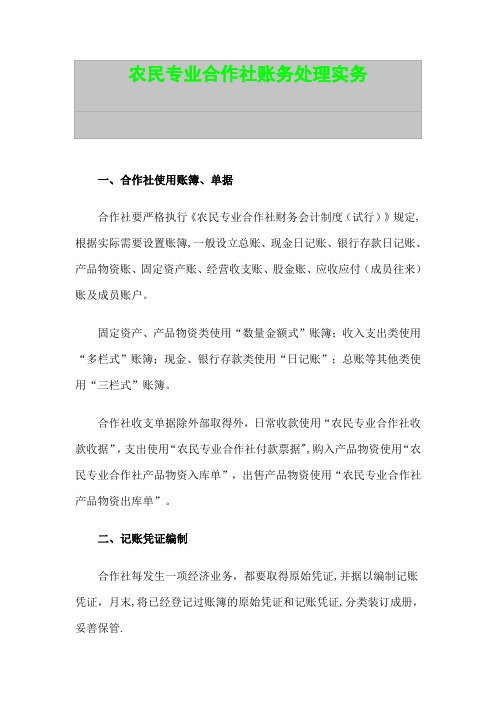 农民专业合作社账务处理实务45129【范本模板】