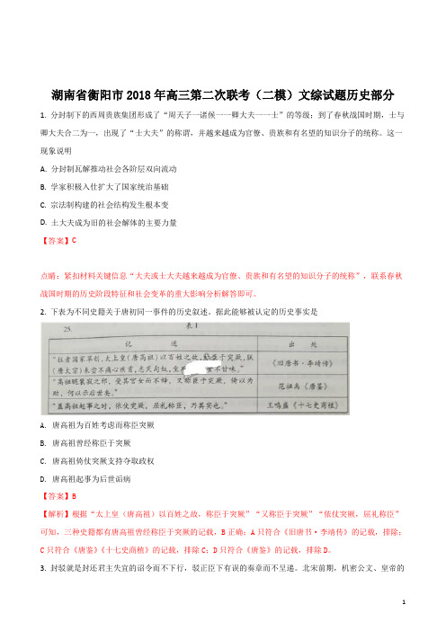 湖南省衡阳市2018年高三第二次联考(二模)文综历史试题(解析版)