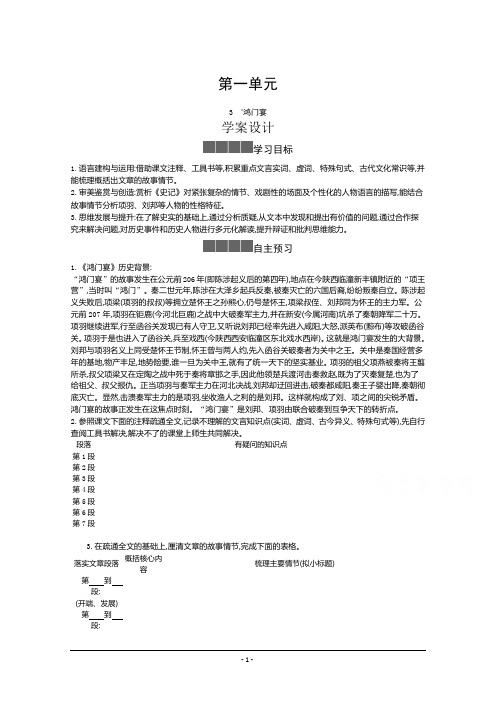 人教版必修下册学案：第一单元第三课 鸿门宴 Word版含答案