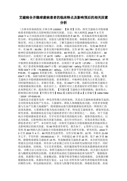 艾滋病合并隐球菌病患者的临床特点及影响预后的相关因素分析