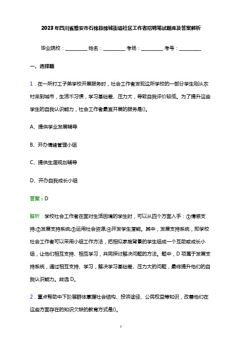 2023年四川省雅安市石棉县棉城街道社区工作者招聘笔试题库及答案解析