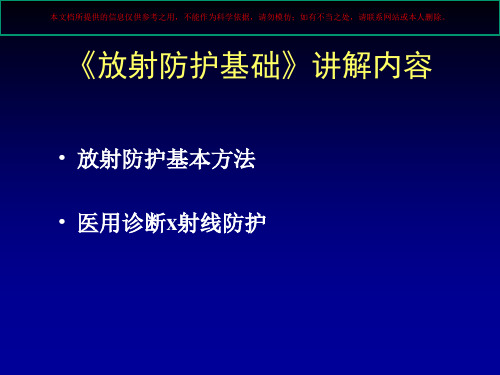 放射防护基础知识培训课件