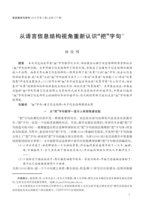 从语言信息结构视角重新认识_把_字句_陆俭明