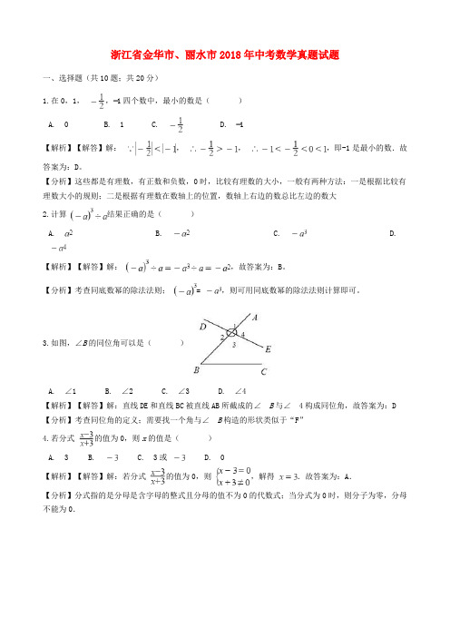 浙江省金华市、丽水市2018年中考数学真题试题(含解析)