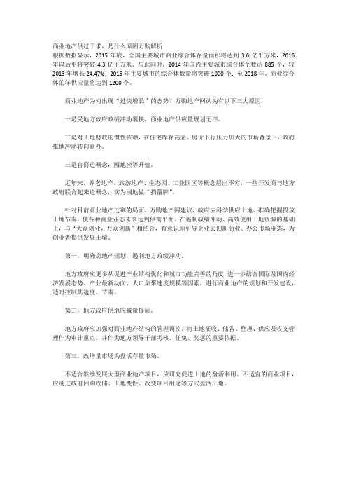 商业地产供过于求,是什么原因万购解析