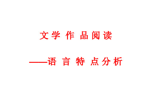 中考文学类作品阅读专题复习之语言特点分析
