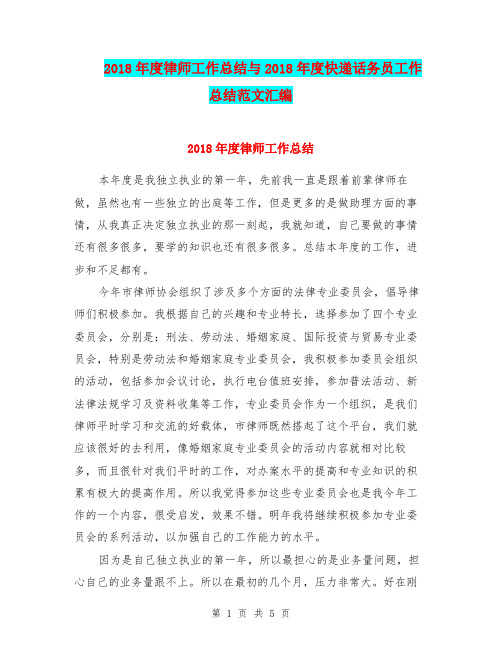 2018年度律师工作总结与2018年度快递话务员工作总结范文汇编