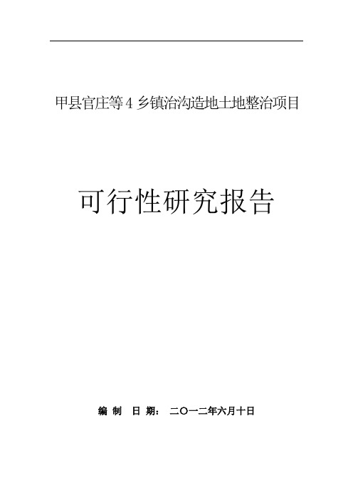 甲县官庄等4乡镇治沟造地土地整治项目可行性研究报告