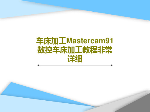 车床加工Mastercam91数控车床加工教程非常详细PPT87页