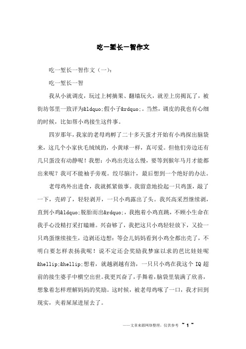 吃一堑长一智作文