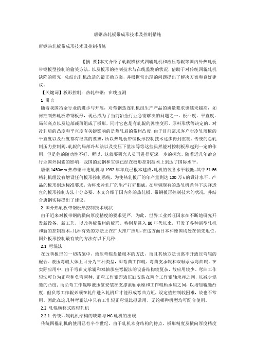 唐钢热轧板带成形技术及控制措施 