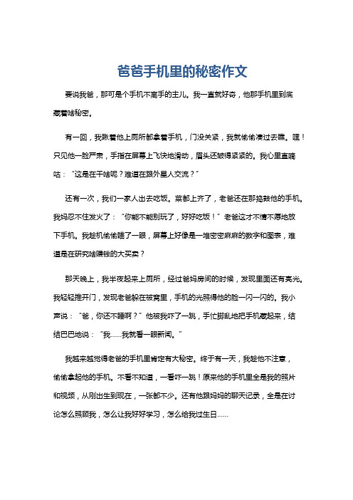 爸爸手机里的秘密作文
