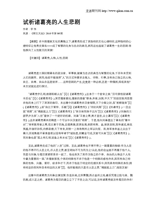 试析诸葛亮的人生悲剧