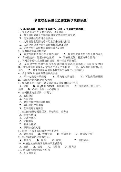 浙江省西医综合之临床医学模拟试题