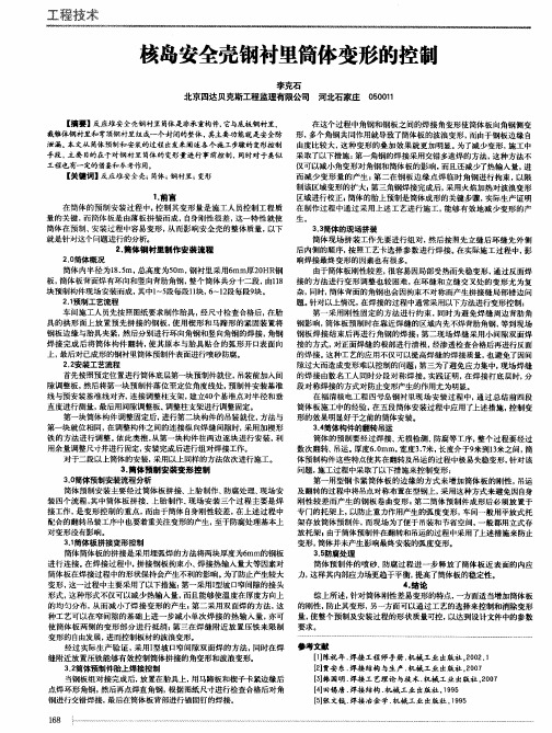 核岛安全壳钢衬里简体变形的控制