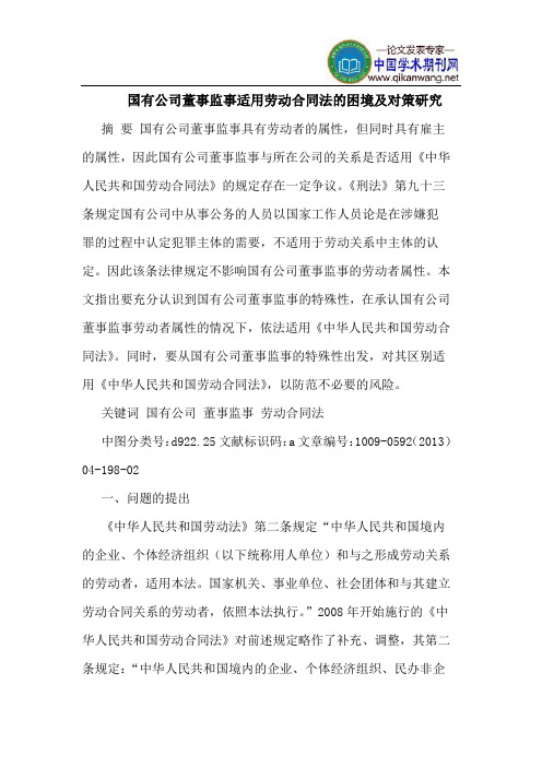 国有公司董事监事适用劳动合同法的困境及对策研究