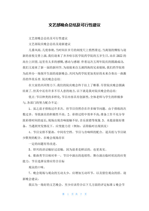 文艺部晚会总结及可行性建议