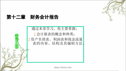 基础会计学财务会计报告课件