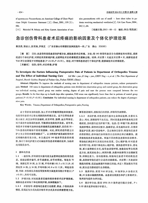 急诊创伤骨科患者术后疼痛的影响因素及个体化护理效果