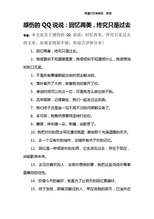 感伤的QQ说说：回忆再美,终究只是过去