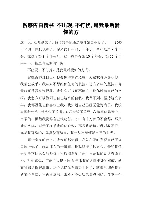 伤感告白情书 不出现,不打扰,是我最后爱你的方