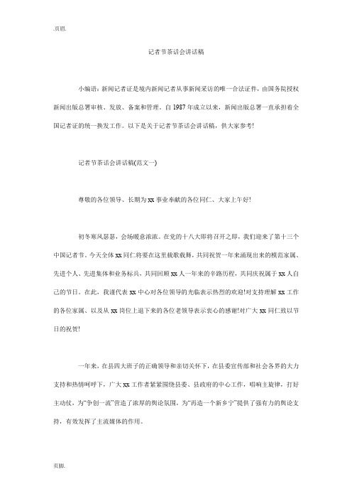 记者节茶话会讲话稿_0