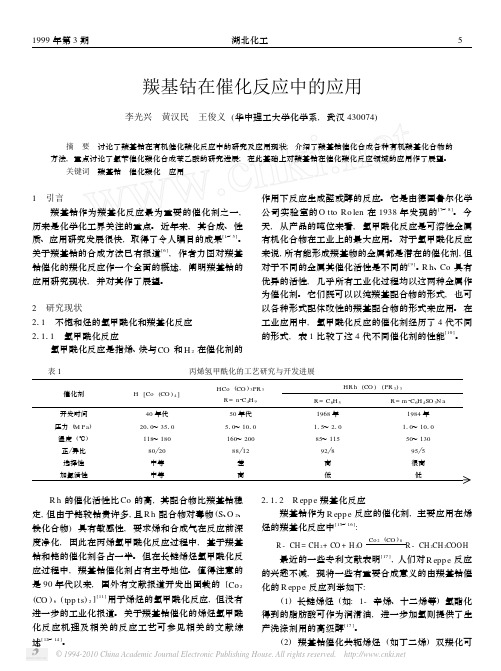 羰基钴在催化反应中的应用_李光兴